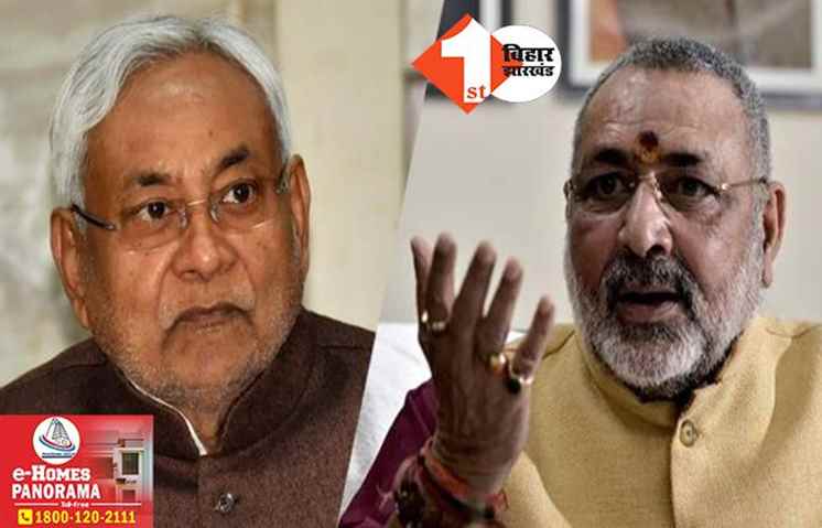 ‘नीतीश के नेतृत्व में शासन और प्रशासन की स्थिति चिंताजनक’, बिहार सरकार पर गिरिराज का अटैक