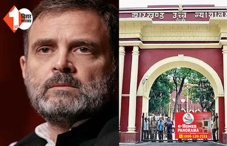 मोदी सरनेम केस:  झारखंड HC में राहुल गांधी के खिलाफ अहम सुनवाई आज, PM मोदी को लेकर दिया था आपत्तिजनक बयान
