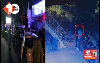 बिहार में क्राइम अनकंट्रोल : दो बाइक सवार अपराधियों ने रेस्टोरेंट पर की ताबड़तोड़ फायरिंग, इलाके में मची भगदड़