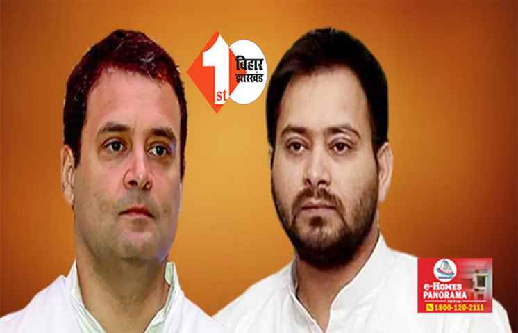 राहुल गांधी को SC से राहत मामले में बोले तेजस्वी यादव ... BJP के दुष्प्रचारी एवं कॉम्प्रोमाइज्ड तंत्र को लगा झटका