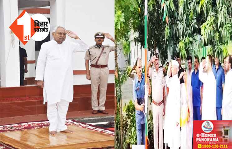 CM आवास पर नीतीश कुमार ने फहराया तिरंगा, लालू - राबड़ी ने भी एकसाथ किया झंडोत्तोलन, तेजस्वी यादव भी रहे मौजूद 