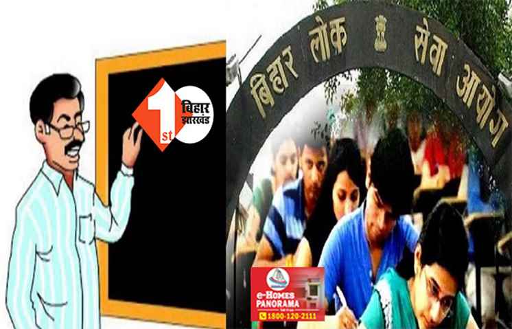 BPSC ने जारी किया टीचर बहाली परीक्षा का डेट, 24 अगस्त से दो शिफ्ट में होगा एग्जाम; यहां देखें पूरा शेडूयल