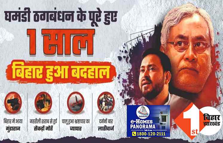 महागठबंधन सरकार का एक साल: बोली बीजेपी..घमंडी ठगबंधन के पूरे हुए 1 साल, बिहार हुआ बदहाल 