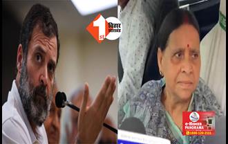 मोदी सरनेम केस मामले में राहुल गांधी को SC से राहत मिलने के बाद बोली राबड़ी देवी ....  अब मजबूती के साथ पुरे इंडिया में लड़ेंगे चुनाव 