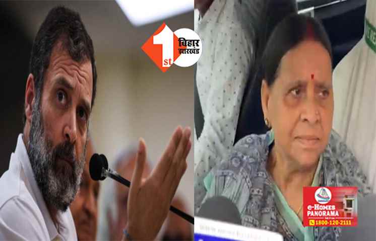 मोदी सरनेम केस मामले में राहुल गांधी को SC से राहत मिलने के बाद बोली राबड़ी देवी ....  अब मजबूती के साथ पुरे इंडिया में लड़ेंगे चुनाव 