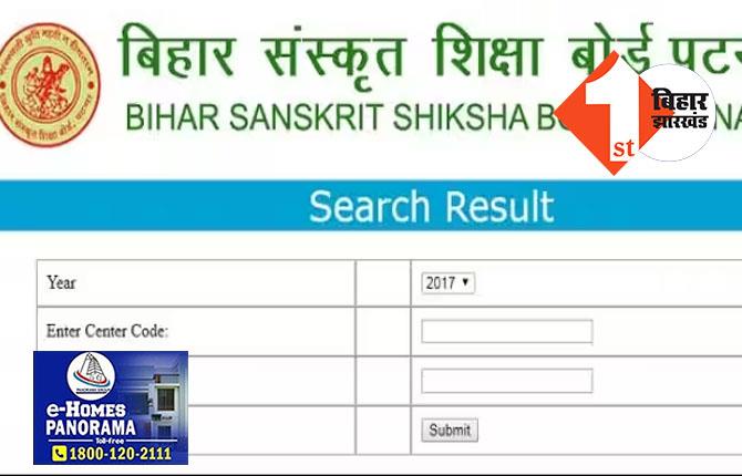 बिहार संस्कृत शिक्षा बोर्ड ने जारी किया मध्यमा बोर्ड का रिजल्ट, 76.14 % परीक्षार्थियों को मिली सफलता 