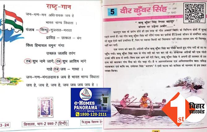 बिहार के सरकारी स्कूलों की किताबों में राष्ट्रगान में गलती, वीर कुंवर सिंह की जीवनी में भी खामियां