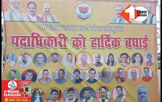 वाह रे बिहार बीजेपी: जेडीयू के मंत्री और राजद के नेता को बता दिया अपना प्रदेश पदाधिकारी, पूरे पटना में लगा दिया होर्डिंग-पोस्टर