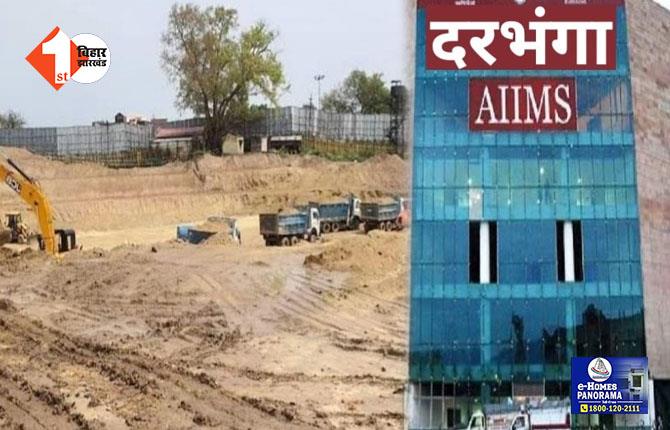 अब जल्द शुरू होगा दरभंगा AIIMS का निर्माण कार्य, केंद्र को बिहार सरकार ने सौंपी 150 एकड़ जमीन