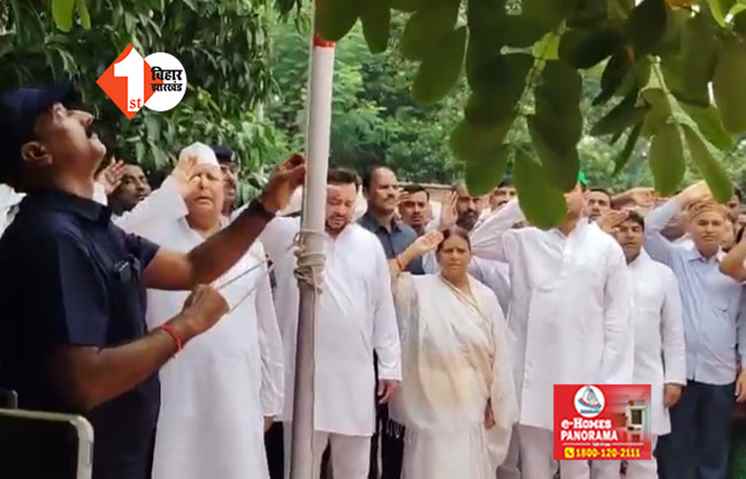 लालू प्रसाद ने तेजस्वी- तेजप्रताप और राबड़ी के साथ अवास पर फहराया झंडा, कहा - 'अगले साल लाल किले पर हमारी बारी'