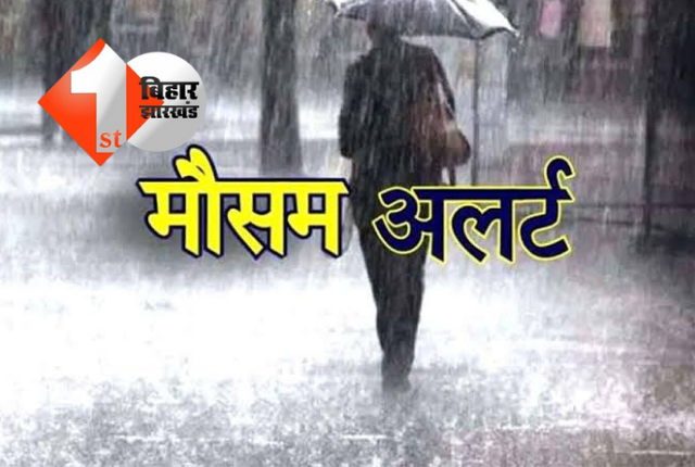 जानें बिहार में मौसम का ताजा हाल, आज 6 जिलों में भारी वर्षा की चेतावनी, IMD का अलर्ट जारी