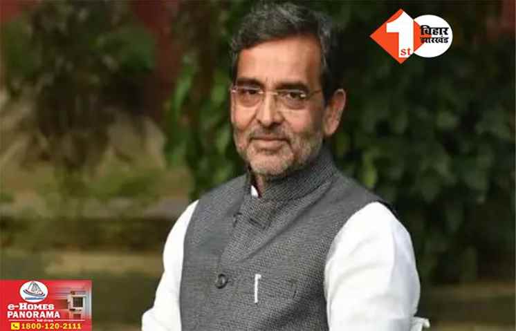 राज्यसभा के लिए इन दिन नामांकन करेंगे उपेंद्र कुशवाहा, BJP का होगा दूसरा उम्मीदवार; नाम हो गया फाइनल