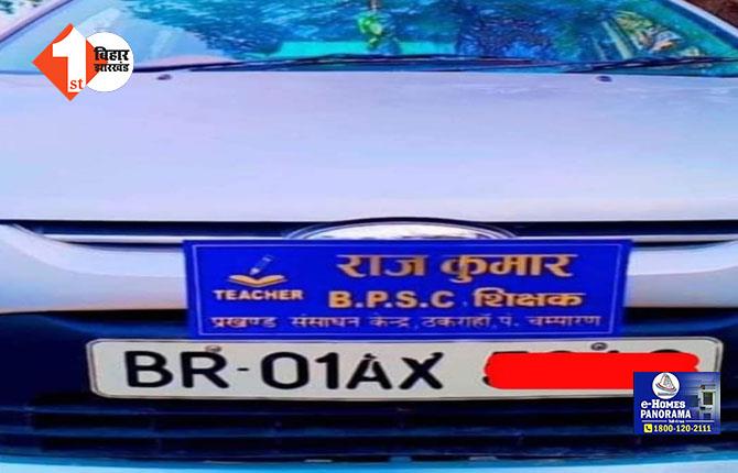 BPSC शिक्षक लिखा नेम प्लेट कार में लगाकर घूम रहे थे मास्टर साहब, फोटो वायरल होते ही सस्पेंड, विभाग ने ले लिया बड़ा एक्शन