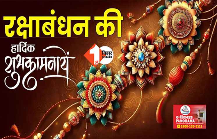 रक्षाबंधन का त्योहार आज, बस इतनी देर रहेगा राखी बांधने का शुभ मुहूर्त