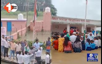 बिहार में दिखा देशभक्ति का जज्बा, बाढ़ के बीच स्कूल में शान से लहराया तिरंगा