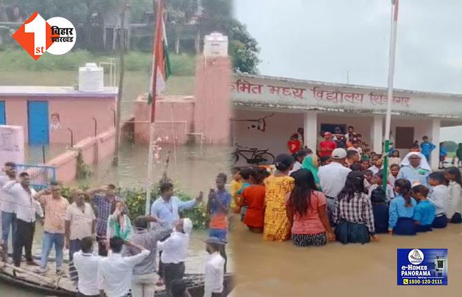 बिहार में दिखा देशभक्ति का जज्बा, बाढ़ के बीच स्कूल में शान से लहराया तिरंगा