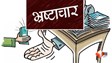 बिहार शिक्षा विभाग भ्रष्टाचार, मोतिहारी शिक्षा घोटाला, सहायक अभियंता हैदर अंसारी, 6 करोड़ फर्जी भुगतान, सर्व शिक्षा अभियान, डीईओ फाइल दबाना, एस सिद्धार्थ, बिहार शिक्षा न्यूज