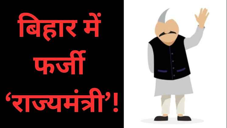 बिहार न्यूज़, जेडीयू नेता, फर्जी राज्यमंत्री, नीतीश कुमार, बिहार राजनीति, महासचिव जेडीयू, सोशल मीडिया विवाद, बिहार विधानसभा चुनाव 2025, राजनीतिक ढोंग