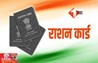 Ration Card Ineligible Beneficiaries: राशन कार्ड से कटेगा फर्जी लाभार्थियों का नाम, ऐसे 1.17 लोगों की हुई पहचान; केंद्र ने राज्यों को दिया सख्त निर्देश 