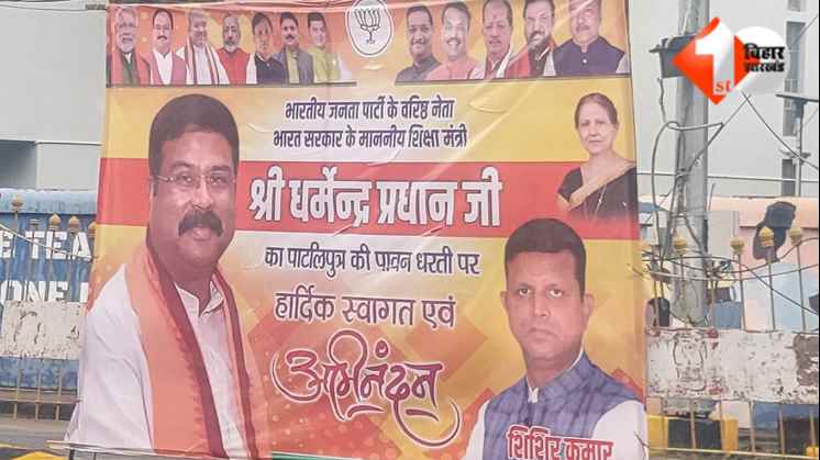 Patna News  Dharmendra Pradhan Patna Visit  IIT Patna Convocation  पटना मेयर पुत्र शिशिर कुमार  बीजेपी और दागी नेता  Patna High Court on Shishir Kumar  पटना दौरा 26 अगस्त