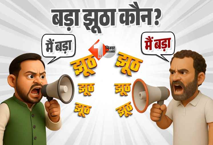 Bihar News: तेजस्वी-राहुल में ‘झूठ का कॉम्पिटिशन’, सम्राट चौधरी का महागठबंधन पर वार