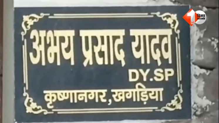 Bihar DSP Suspend  DSP अभय प्रसाद यादव  बिहार भ्रष्ट पुलिस अफसर  विशेष निगरानी इकाई बिहार  आय से अधिक संपत्ति DSP  CID DSP Suspension Bihar  बिहार पुलिस भ्रष्टाचार