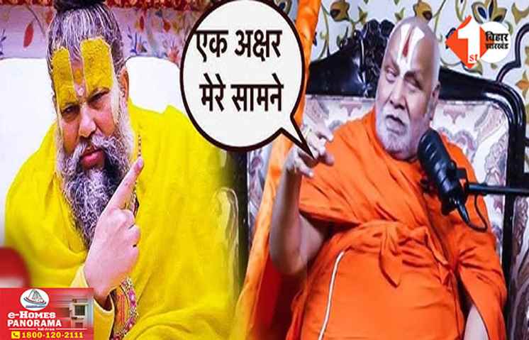 Premananda Maharaj VS Swami Rambhadracharya, 