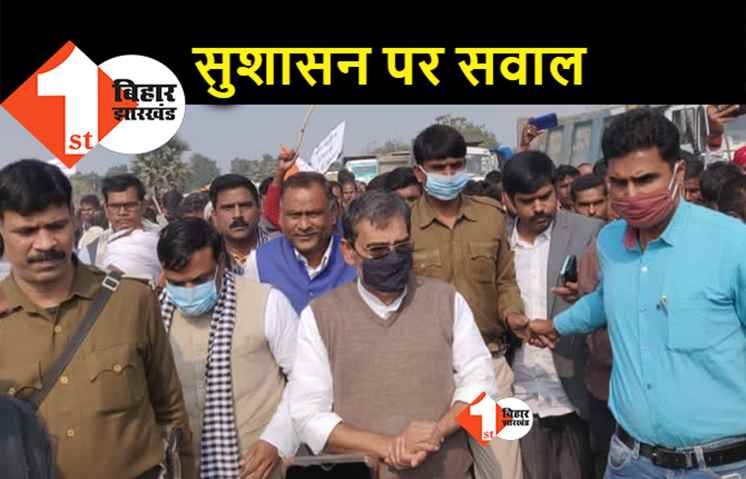 नीतीश को झप्पी देने के बाद कुशवाहा ने सुशासन पर उठाए सवाल, कोरमत्थू रेपकांड की CBI जांच की मांग