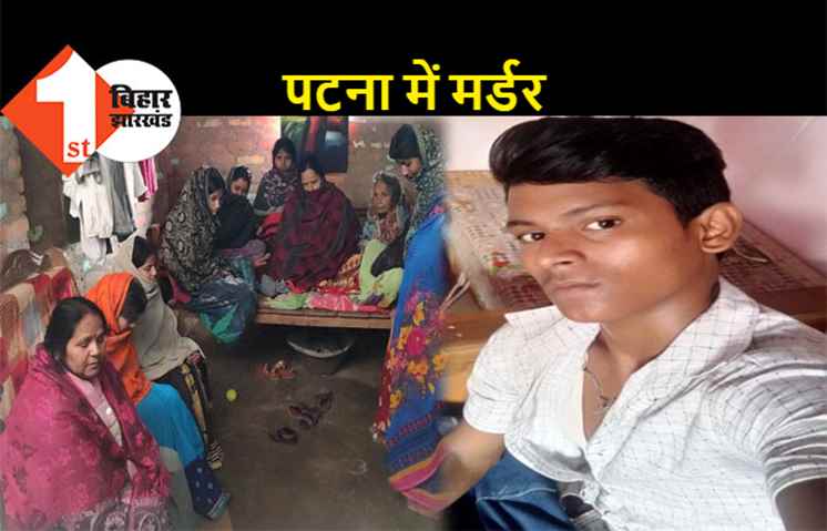 पटना : चाकू से गोदकर युवक का मर्डर, नाले में फेंकी मिली डेड बॉडी