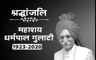 मसाला किंग और MDH के संस्‍थापक धर्मपाल गुलाटी का निधन, 98 साल की उम्र में ली अंतिम सांस