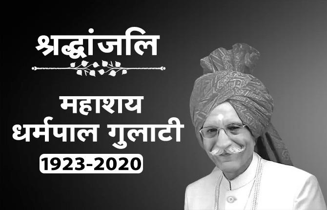 मसाला किंग और MDH के संस्‍थापक धर्मपाल गुलाटी का निधन, 98 साल की उम्र में ली अंतिम सांस