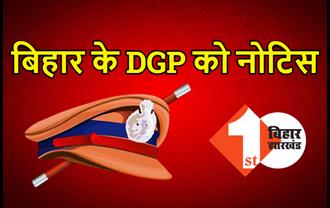 बिहार के DGP को कोर्ट ने जारी किया नोटिस, आदेश के बावजूद भी नहीं काटा DM और SSP का वेतन