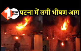 पटना के एक फैक्ट्री में लगी भीषण आग, मौके पर पहुंची फायर ब्रिगेड की टीम 