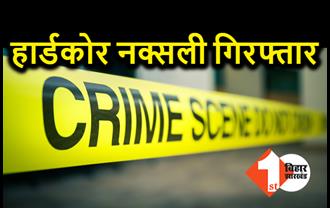 हार्डकोर नक्सली को पुलिस ने दबोचा, कई बड़ी घटनाओं को दिया था अंजाम