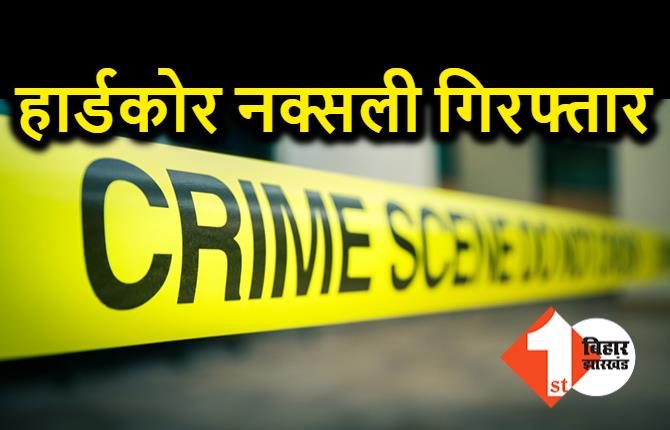 हार्डकोर नक्सली को पुलिस ने दबोचा, कई बड़ी घटनाओं को दिया था अंजाम