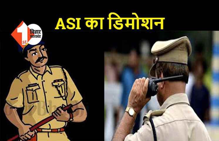 बिहार:  घूसखोर ASI पर गिरी गाज, जिस थाने में था तैनात वहीं पर बना सिपाही