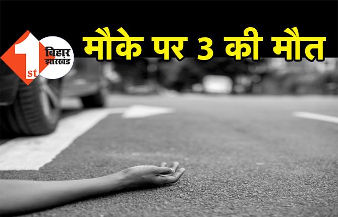 बेतिया में दर्दनाक सड़क हादसा, मौके पर 3 युवक की स्पॉट डेथ