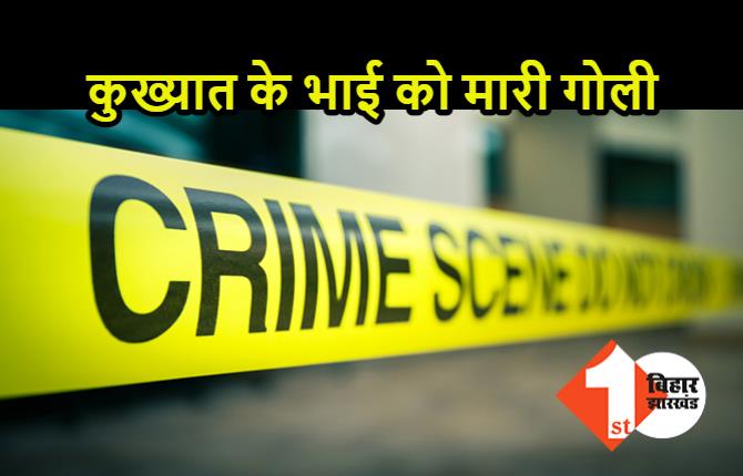 कुख्यात के भाई को अपराधियों ने मारी गोली, जांच में जुटी पुलिस