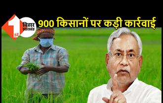 बिहार में 900 किसानों पर कार्रवाई, नहीं मिलेगी सब्सिडी, यहां देखिये सभी जिलों की लिस्ट