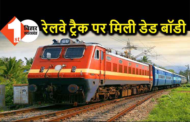 बिहार : रेलवे ट्रैक पर मिली लड़का-लड़की की डेड बॉडी, छानबीन में जुटी पुलिस