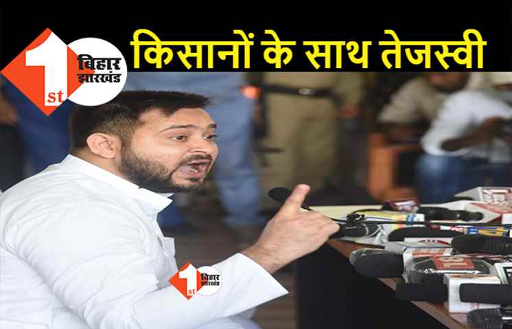 किसान आंदोलन पर तेजस्वी बोले... किसान विरोधी  NDA सरकार को हटा कर ही लेंगे दम