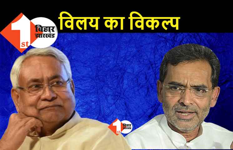 नीतीश ने कुशवाहा को दिया ऑफर : JDU में RLSP के विलय का प्रस्ताव