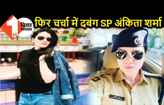 विधायक की हेकड़ी निकालने वाली दबंग SP फिर सुर्ख़ियों में, किसी बॉलीवुड एक्ट्रेस से कम नहीं IPS अंकिता शर्मा की स्टाइल