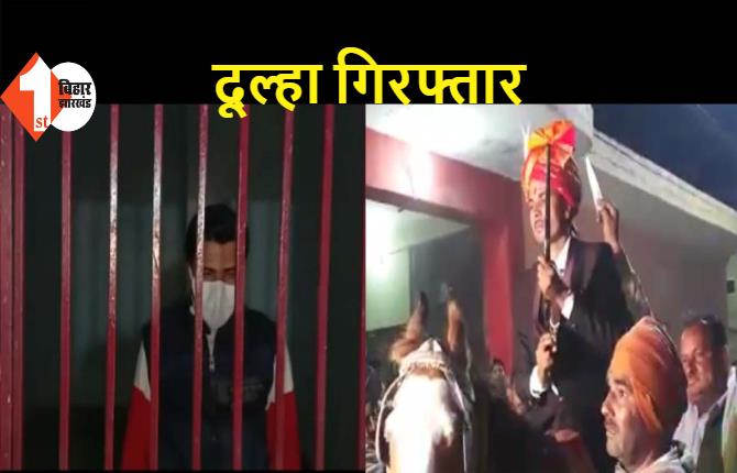 दूल्हे ने शादी के दौरान अवैध हथियार से की फायरिंग, पुलिस ने भेजा जेल