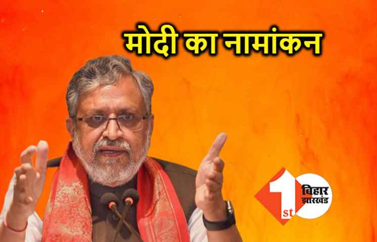राज्यसभा उप चुनाव के लिए सुशील मोदी आज करेंगे नामांकन, CM नीतीश समेत कई नेता रहेंगे मौजूद