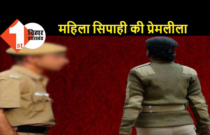 बिहार पुलिस की प्रेमलीला : होटल से पकड़े गये महिला और पुरूष पुलिसकर्मी, सिपाही पति ने प्रेमी पर किया रेप का मुकदमा 