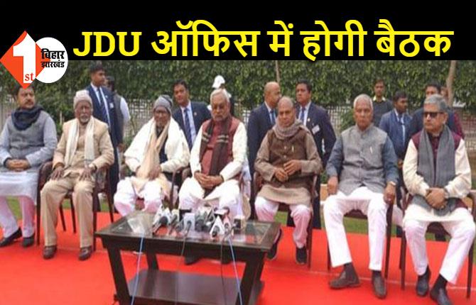 पटना में 26-27 दिसंबर को JDU की बैठक, कई राज्यों के नेता होंगे शामिल