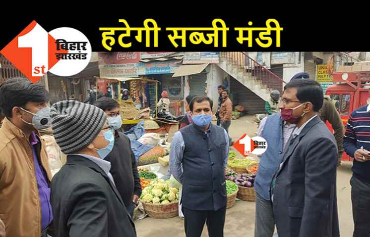 आर ब्लॉक-दीघा सड़क के सर्विस लेन से हटेगा अतिक्रमण, आयुक्त संजय अग्रवाल ने सब्जी मंडी हटाने को कहा