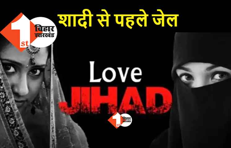 लव जिहाद कानून लागू होने के बाद मुस्लिम लड़के को जेल, हिन्दू लड़की से कर रहा था शादी