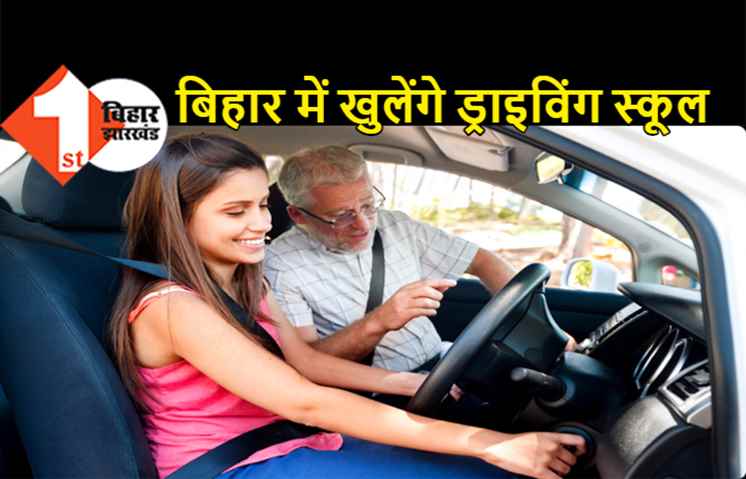 बिहार में खुलेंगे 61 मोटर ड्राइविंग ट्रेनिंग स्कूल, नौसिखिया वाहन चालकों को मिलेगा प्रशिक्षण
